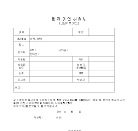회원가입신청서(축구) 회원가입신청서(축구)